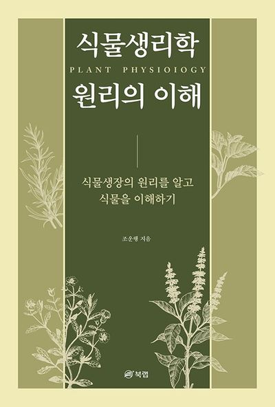 식물 생리학 원리의 이해